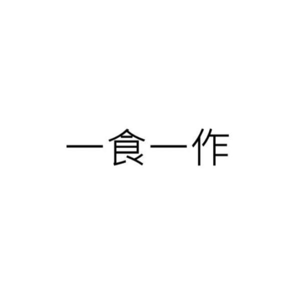 一食一作