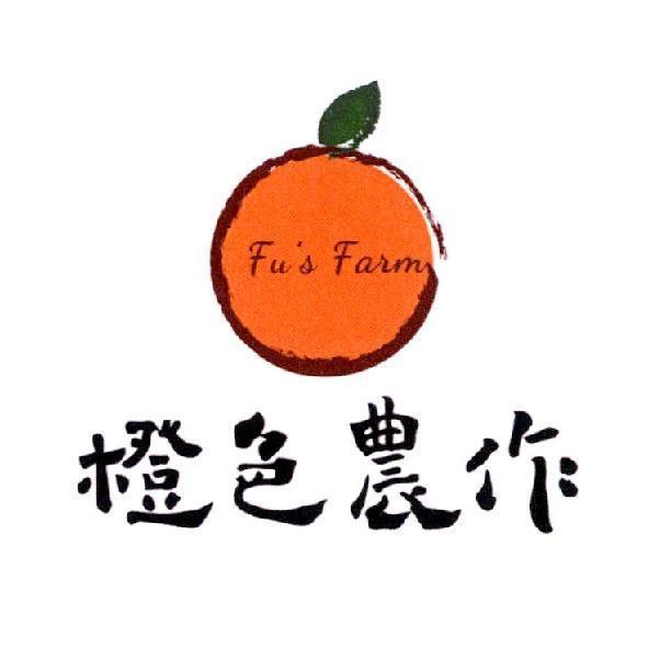 橙色農作 Fu's Farm 及圖