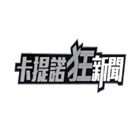 卡提諾狂新聞