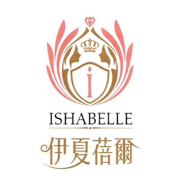 伊夏蓓爾 ISHABELLE 及圖