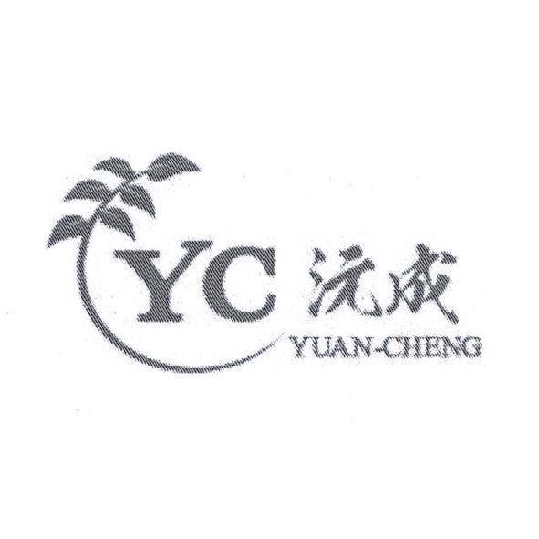 YC 沅成YUAN CHENG及圖