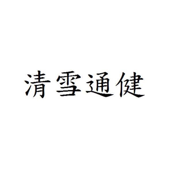 清雪通健