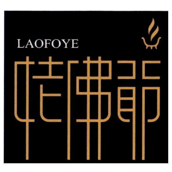 陳世明 姥佛爺 LAOFOYE 及圖