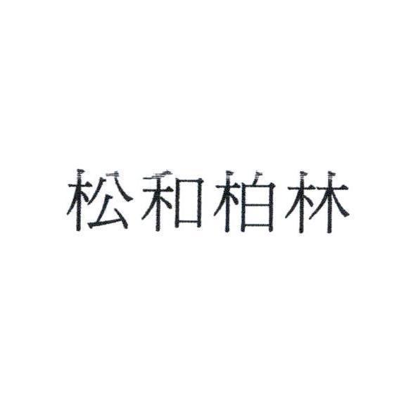 松和柏林
