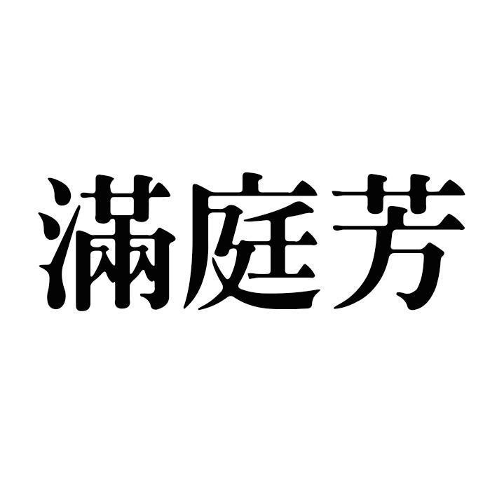 滿庭芳