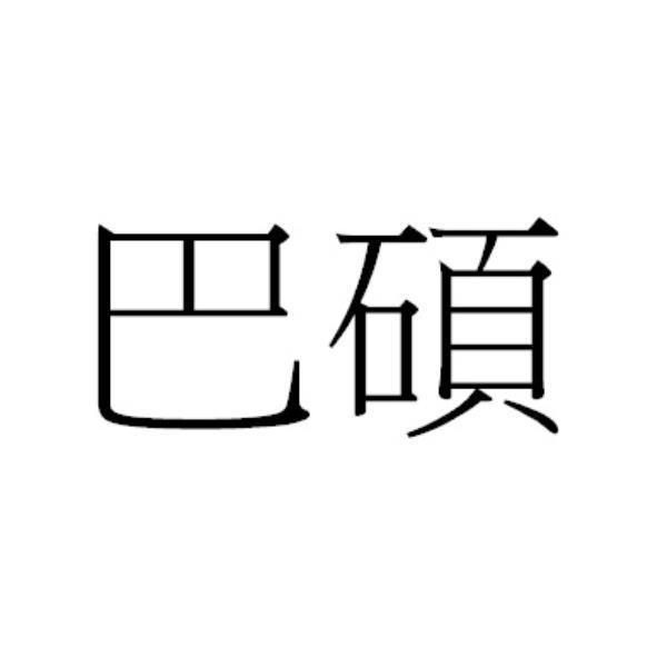 巴碩