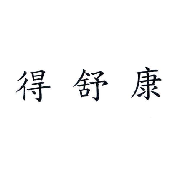 得舒康