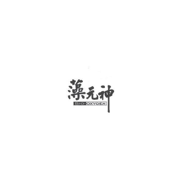 藻元神 BIO-OXYGEN