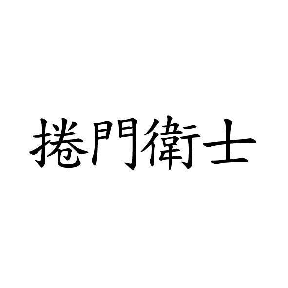 捲門衛士