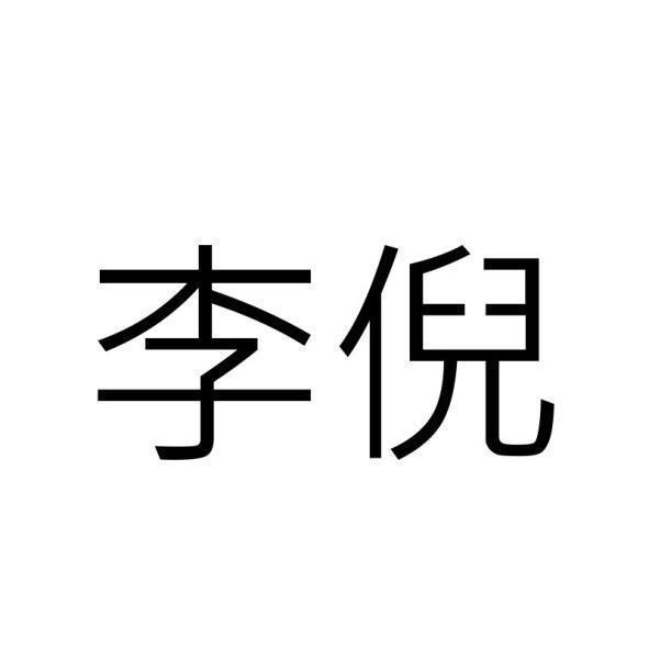 李倪