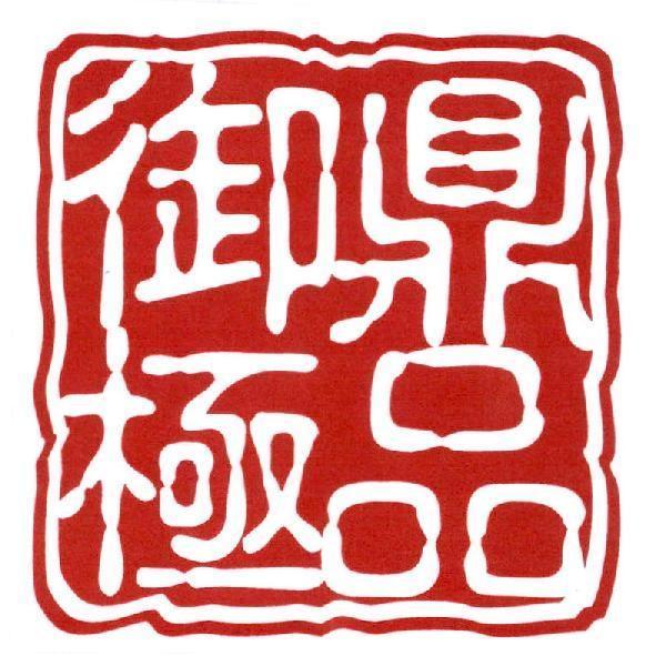 御鼎極品