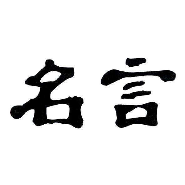 名言