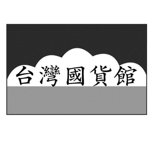 台灣國貨館及圖