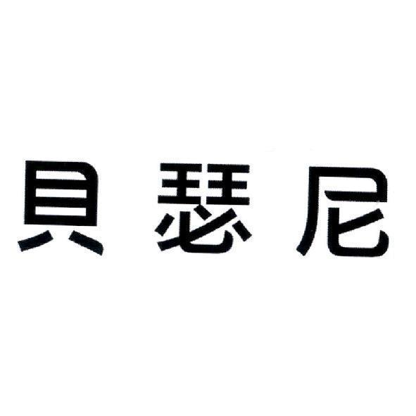 貝瑟尼