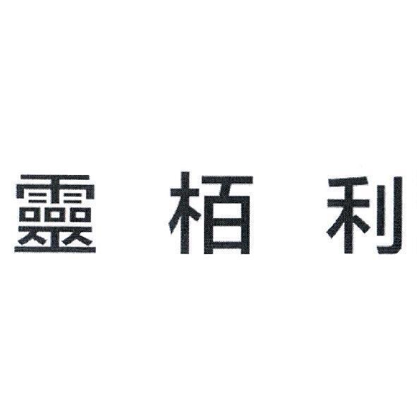 靈栢利