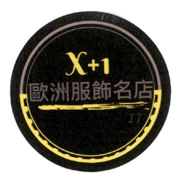 X+1歐洲服飾名店IT及圖