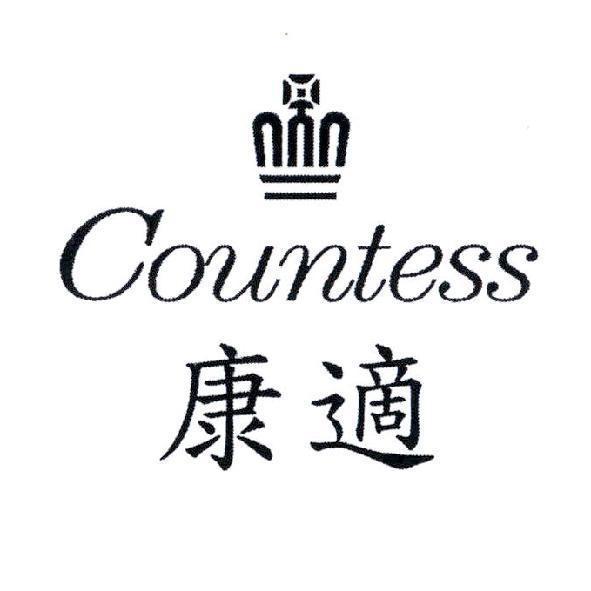 康適 Countess 及圖