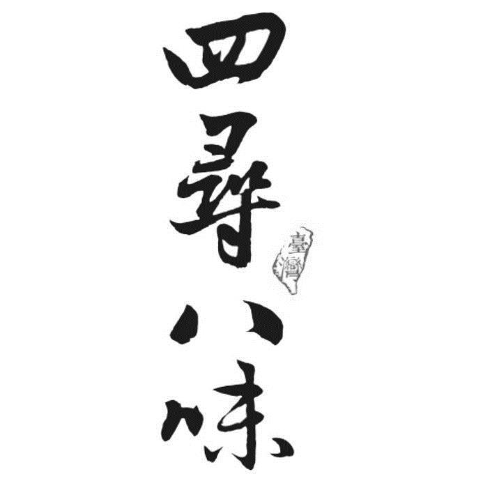 四尋八味及圖