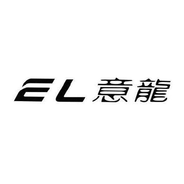 深圳市墾鑫達科技有限公司 EL意龍