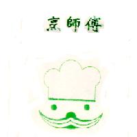 烹師傅及圖