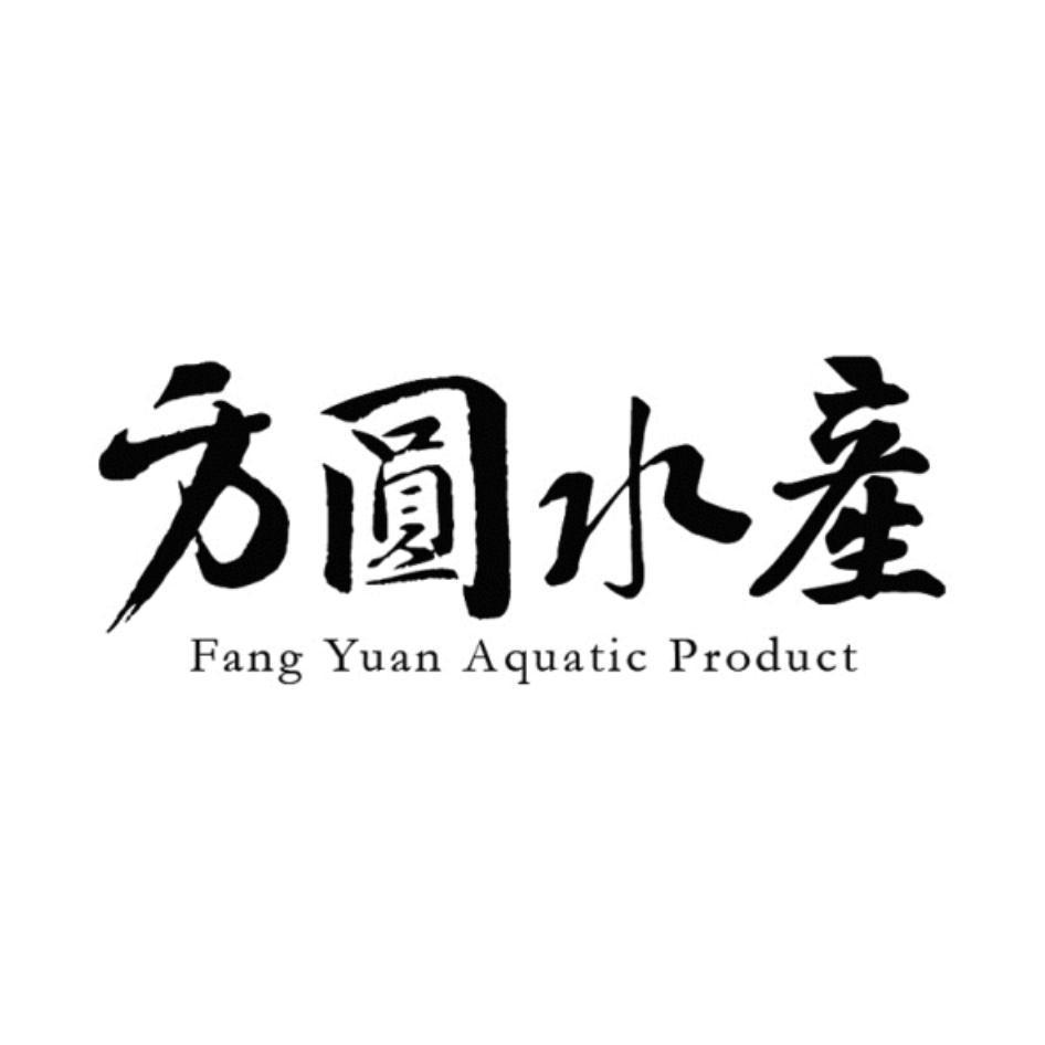 方圓水產 Fang Yuan Aquatic Product