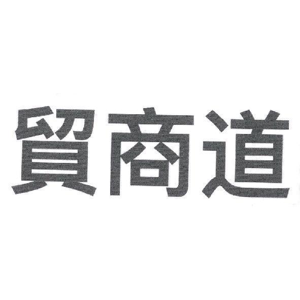 貿商道