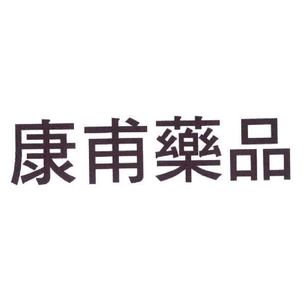 康甫藥品