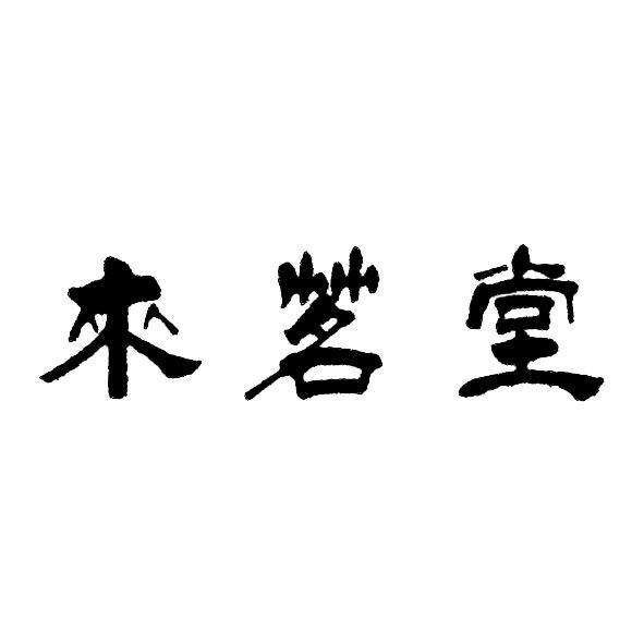 來茗堂