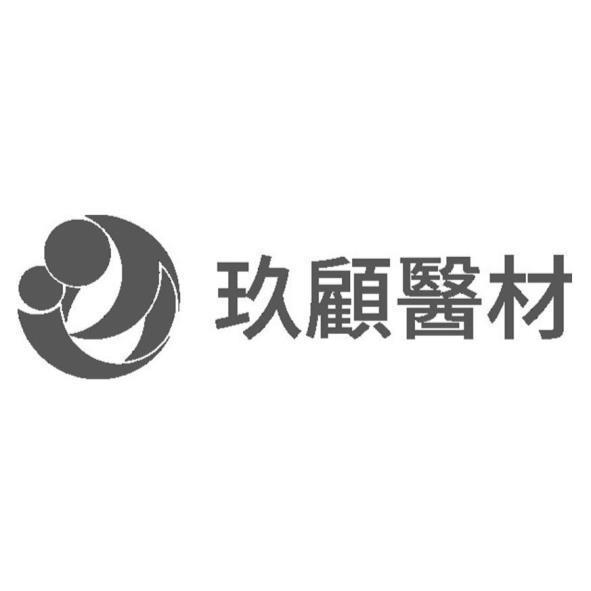 玖顧醫材及圖
