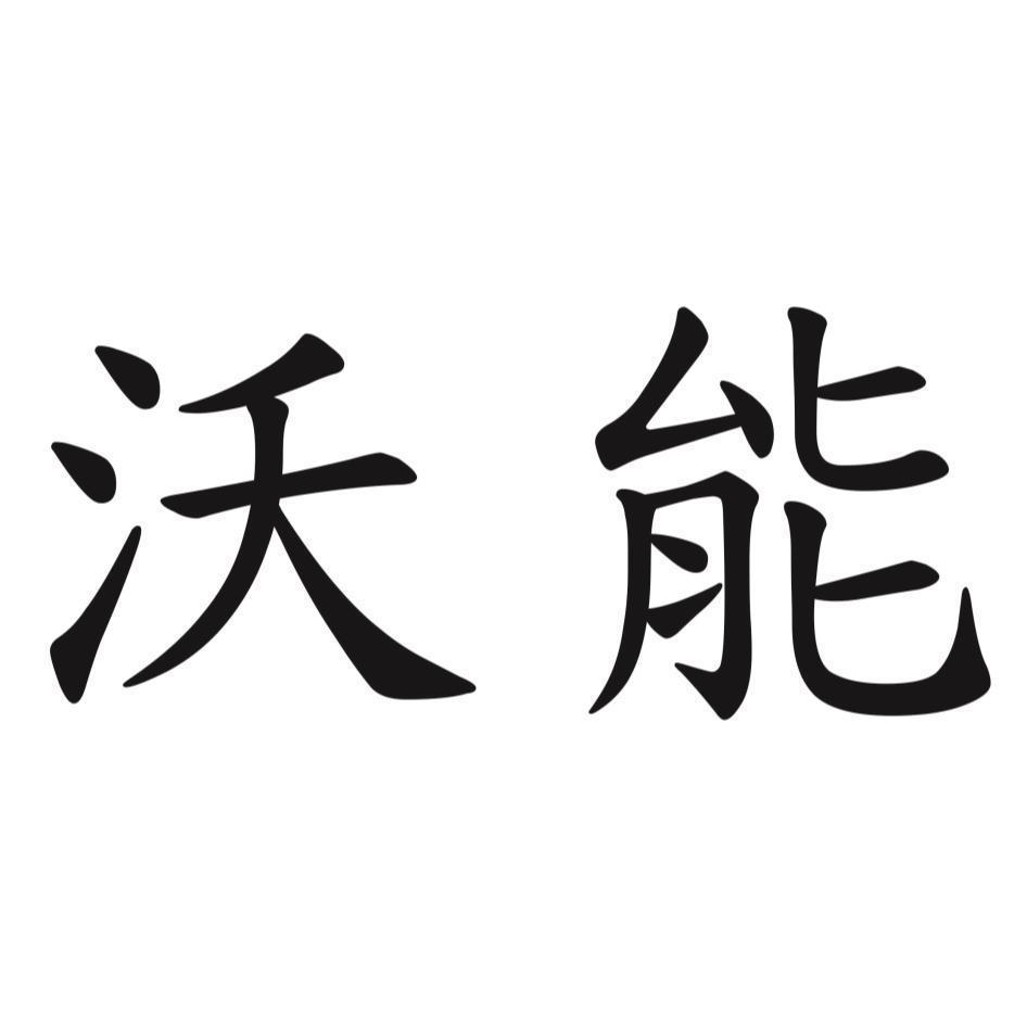 沃能