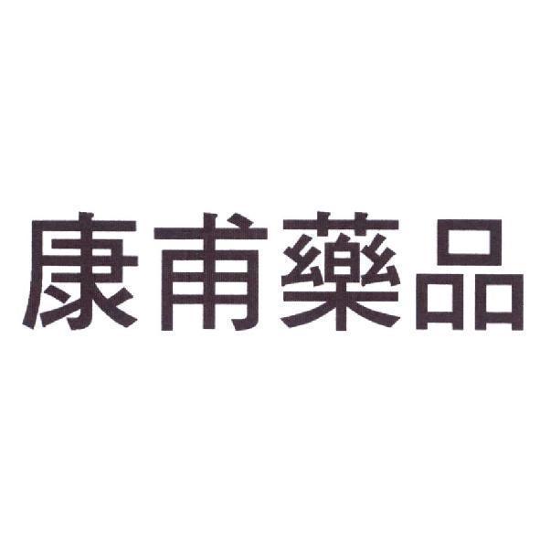 康甫藥品