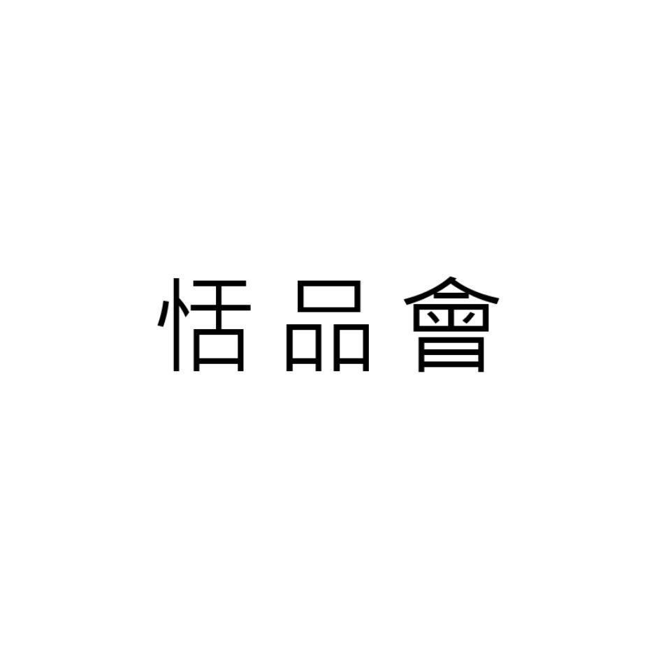 恬品會
