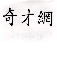 奇才網