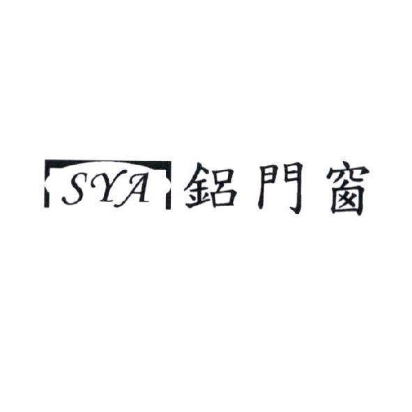 SYA 鋁門窗及圖