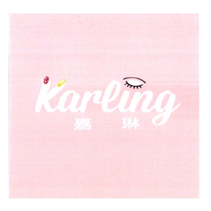嘉琳 Karling 及圖