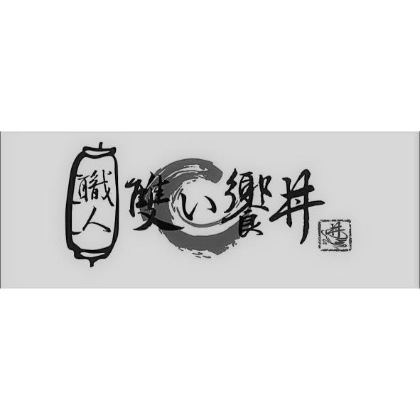 職人雙い饗丼及丼設計圖