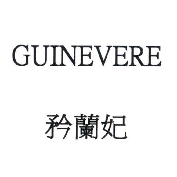 GUINEVERE 矜蘭妃