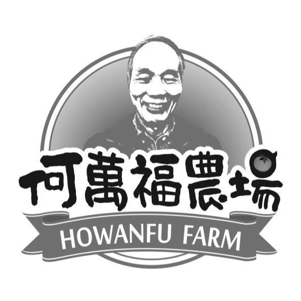 何萬福農場 HOWANFU FARM及圖