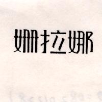 姍拉娜