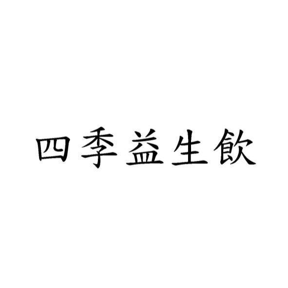 四季益生飲