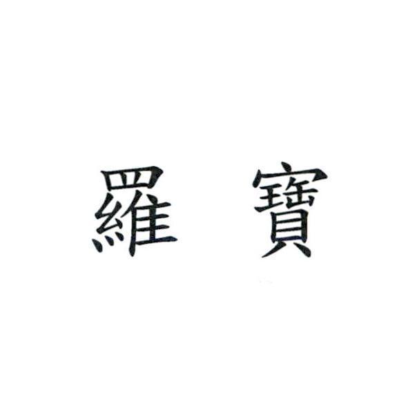 羅寶