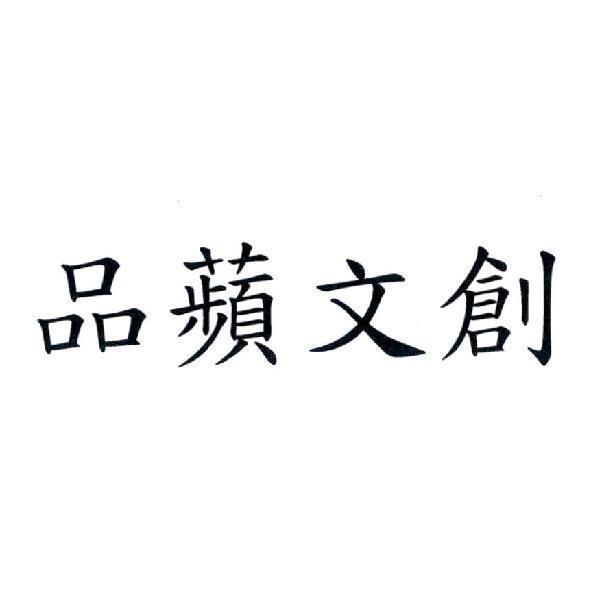 品蘋文創