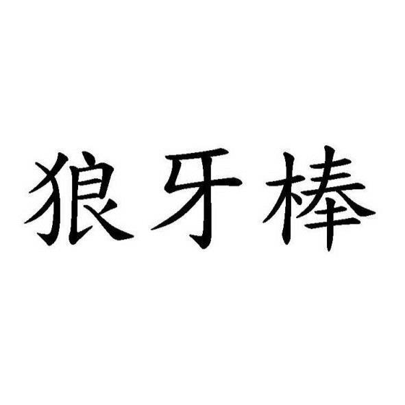 狼牙棒