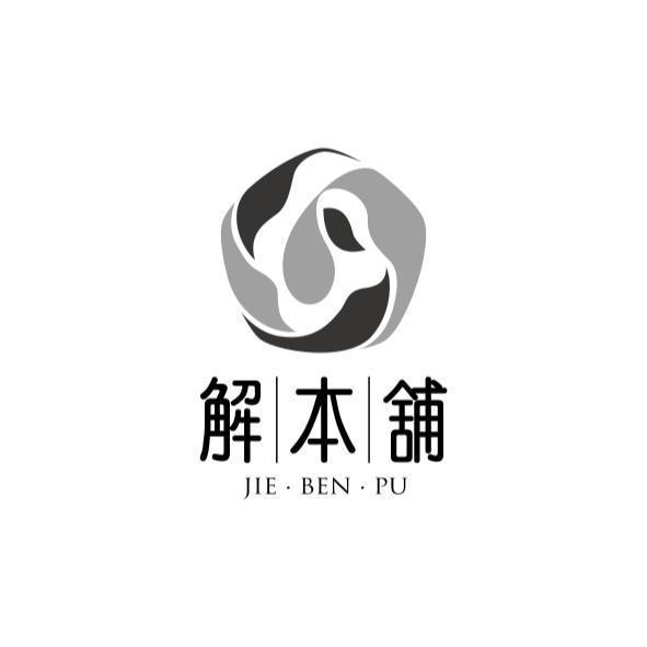 JIE BEN PU解本舖及圖