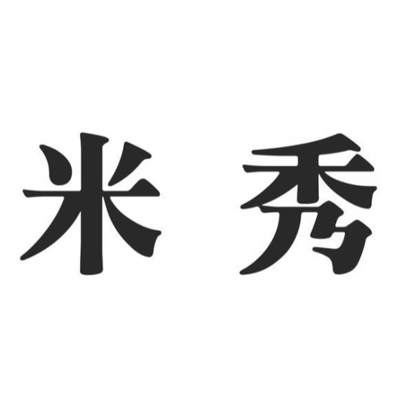 米秀