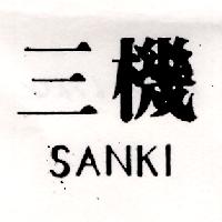 三機SANKI （墨色）