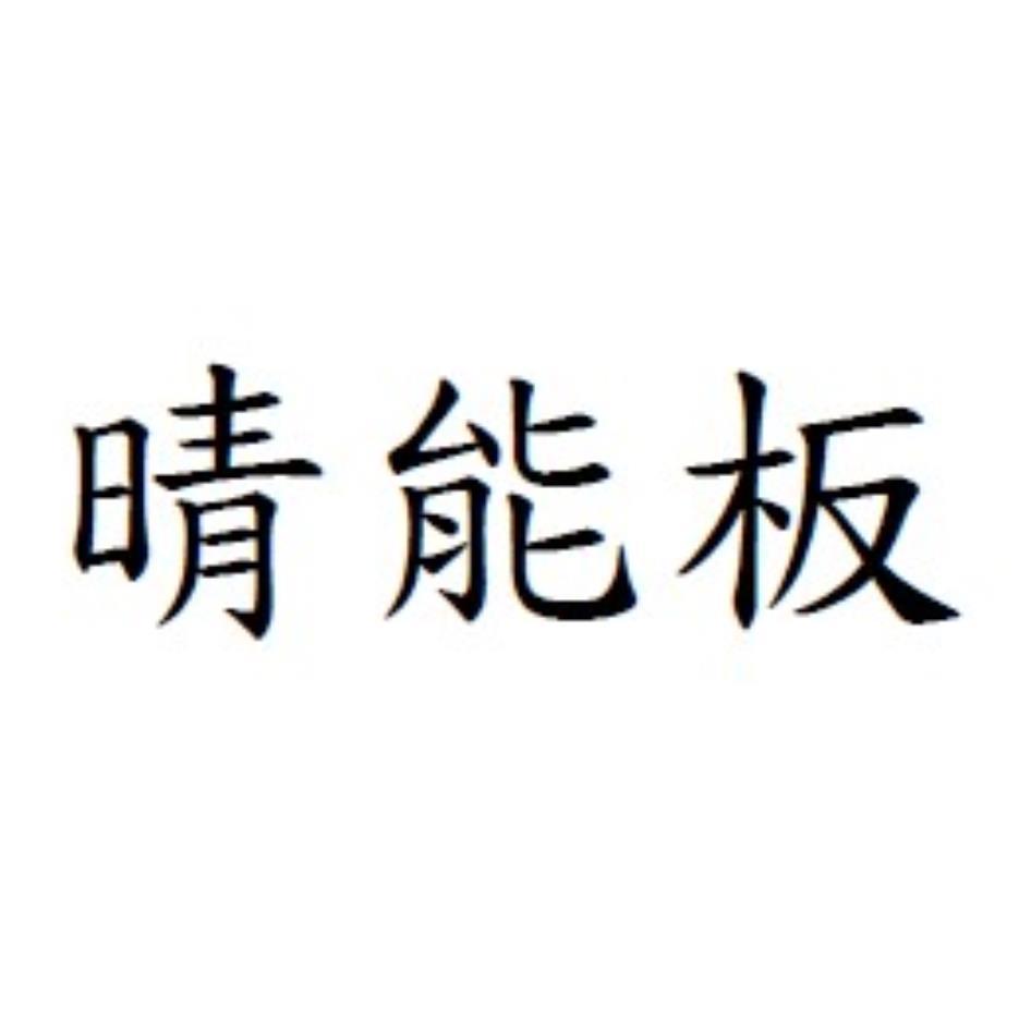 晴能板