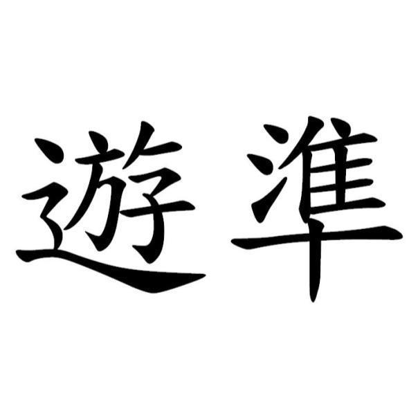 遊準