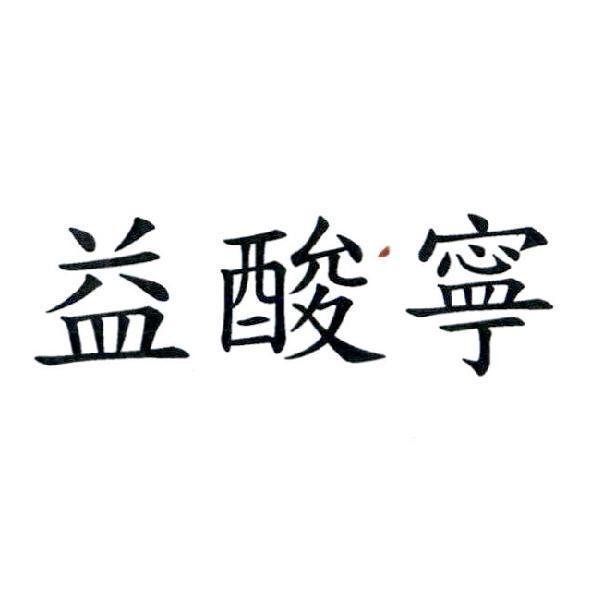 益酸寧及圖