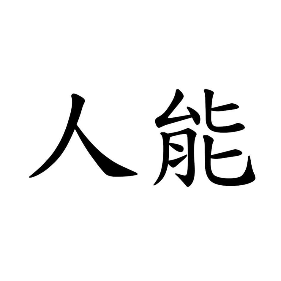 人能